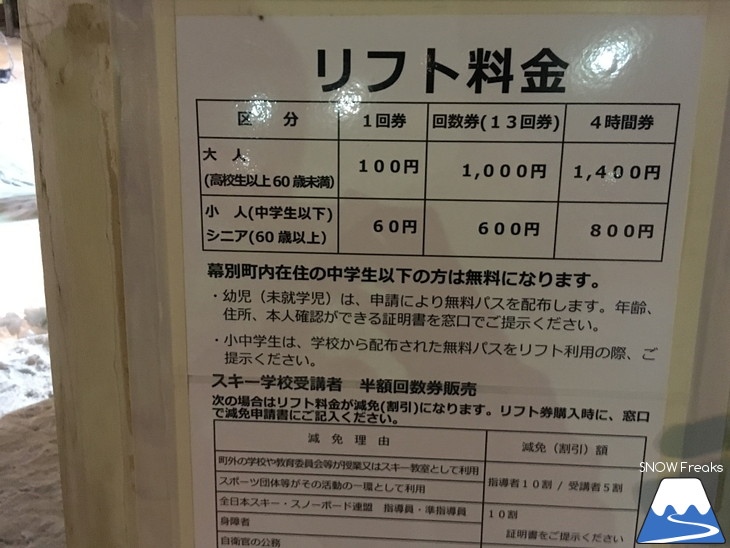 明野ヶ丘スキー場 ナイター設備完備の幕別町民ゲレンデ☆